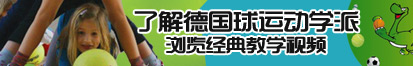 大插逼了解德国球运动学派，浏览经典教学视频。